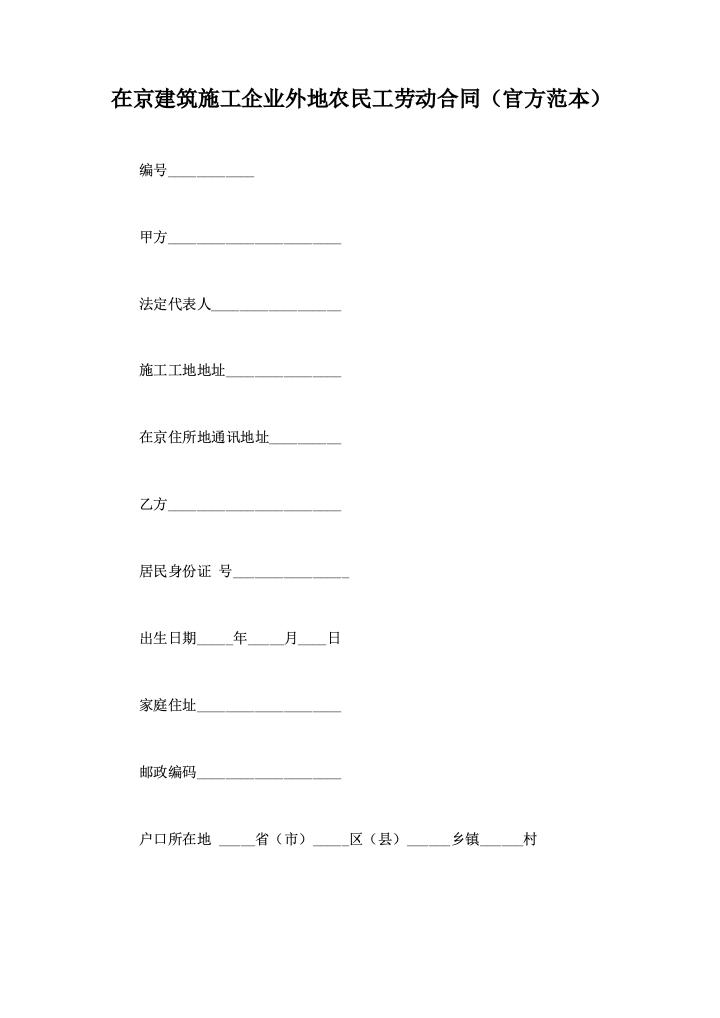 在京建筑施工企业外地农民工劳动合同（官方范本）