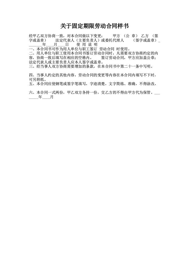 关于固定期限劳动合同样书