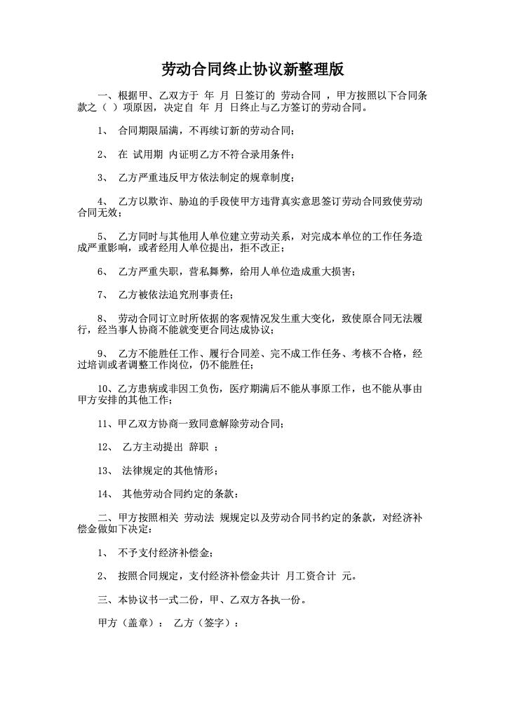 劳动合同终止协议新整理版