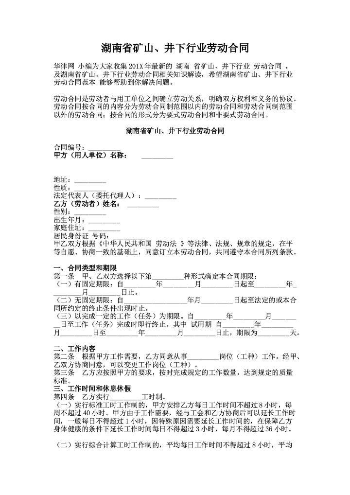 湖南省矿山、井下行业劳动合同