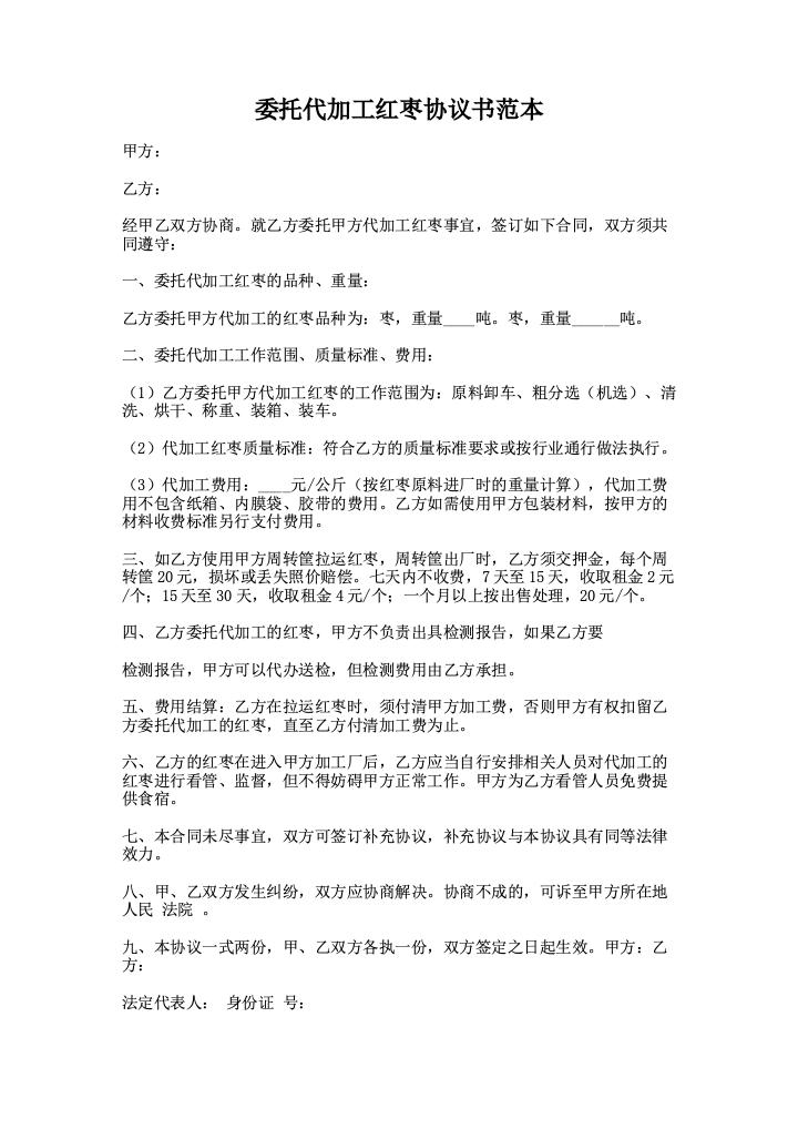 委托代加工红枣协议书范本