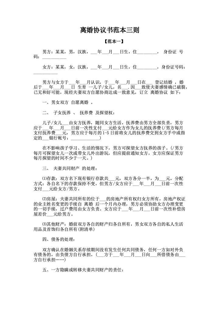 离婚协议书范本三则