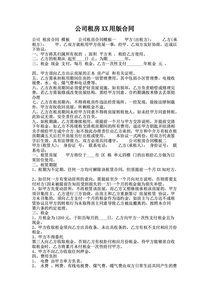 公司租房XX用版合同