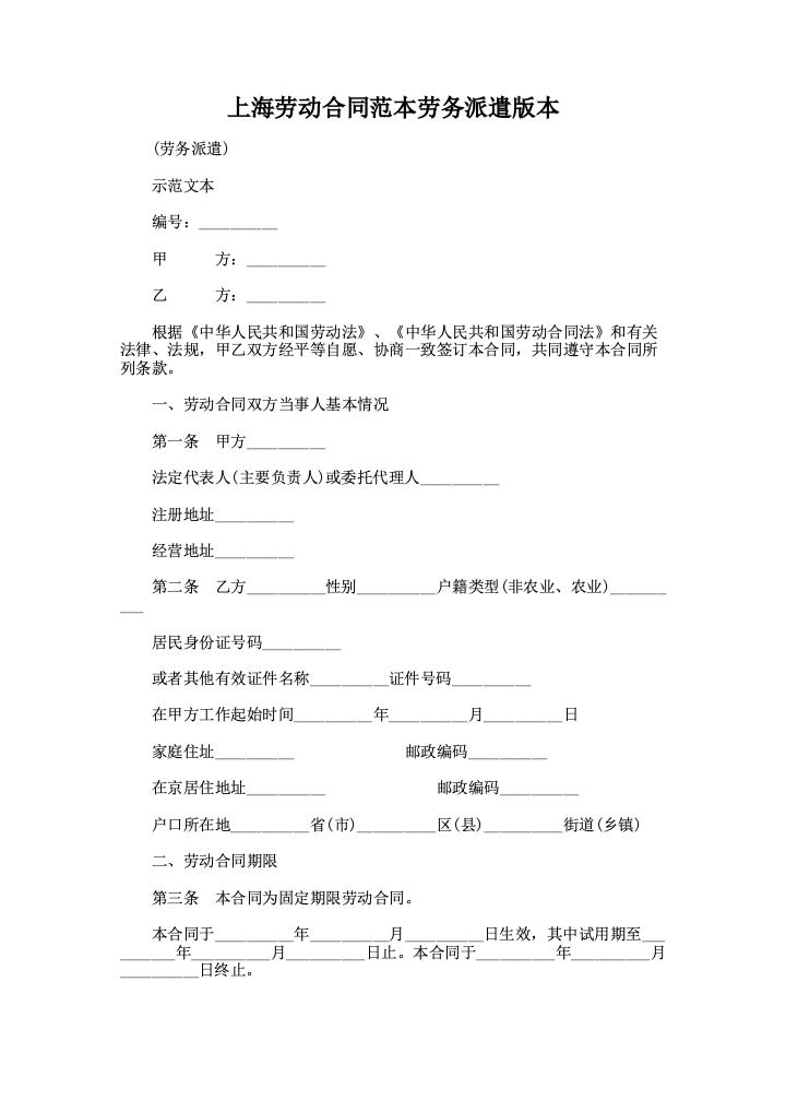 上海劳动合同范本劳务派遣版本
