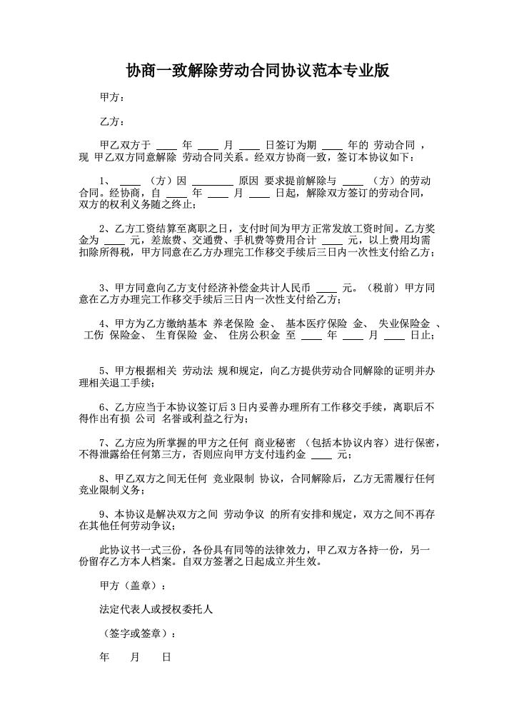 协商一致解除劳动合同协议范本专业版