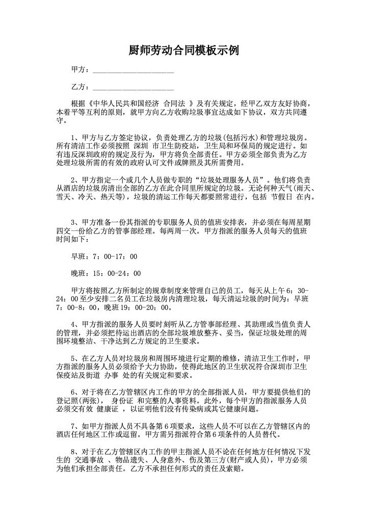 厨师劳动合同模板示例