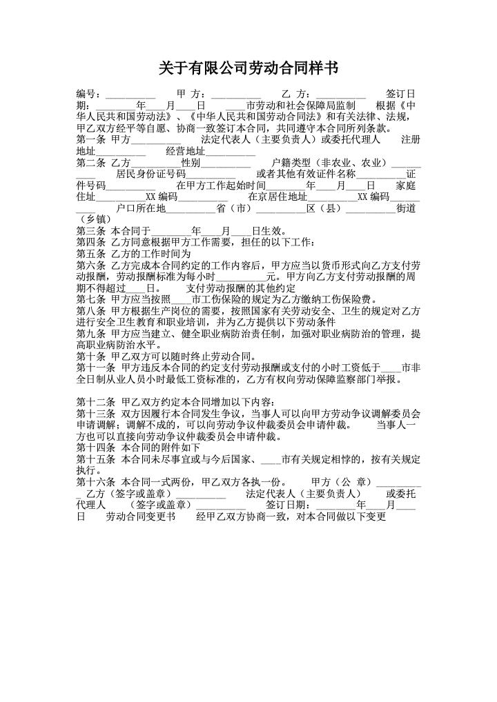 关于有限公司劳动合同样书