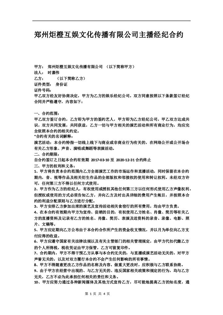 互娱公司主播经纪合约