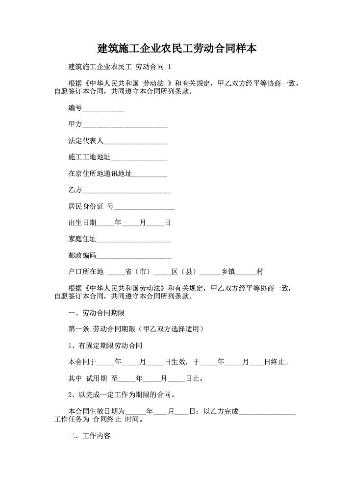 建筑施工企业农民工劳动合同样本