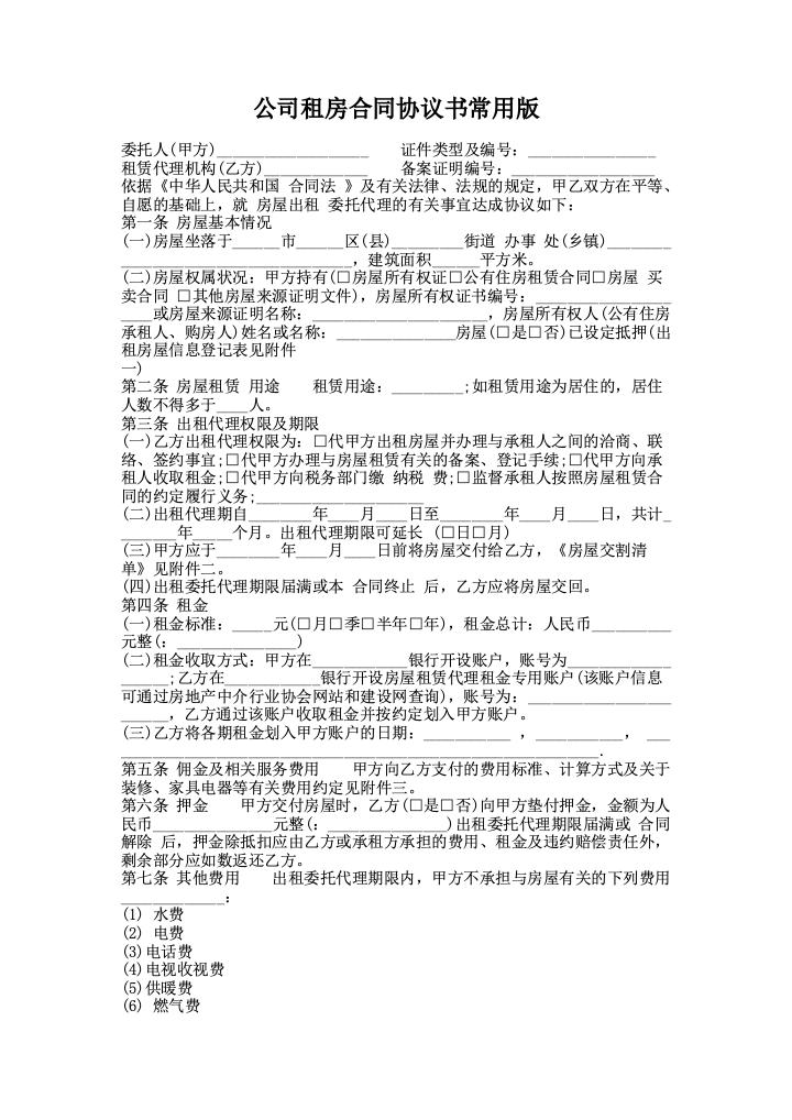 公司租房合同协议书常用版