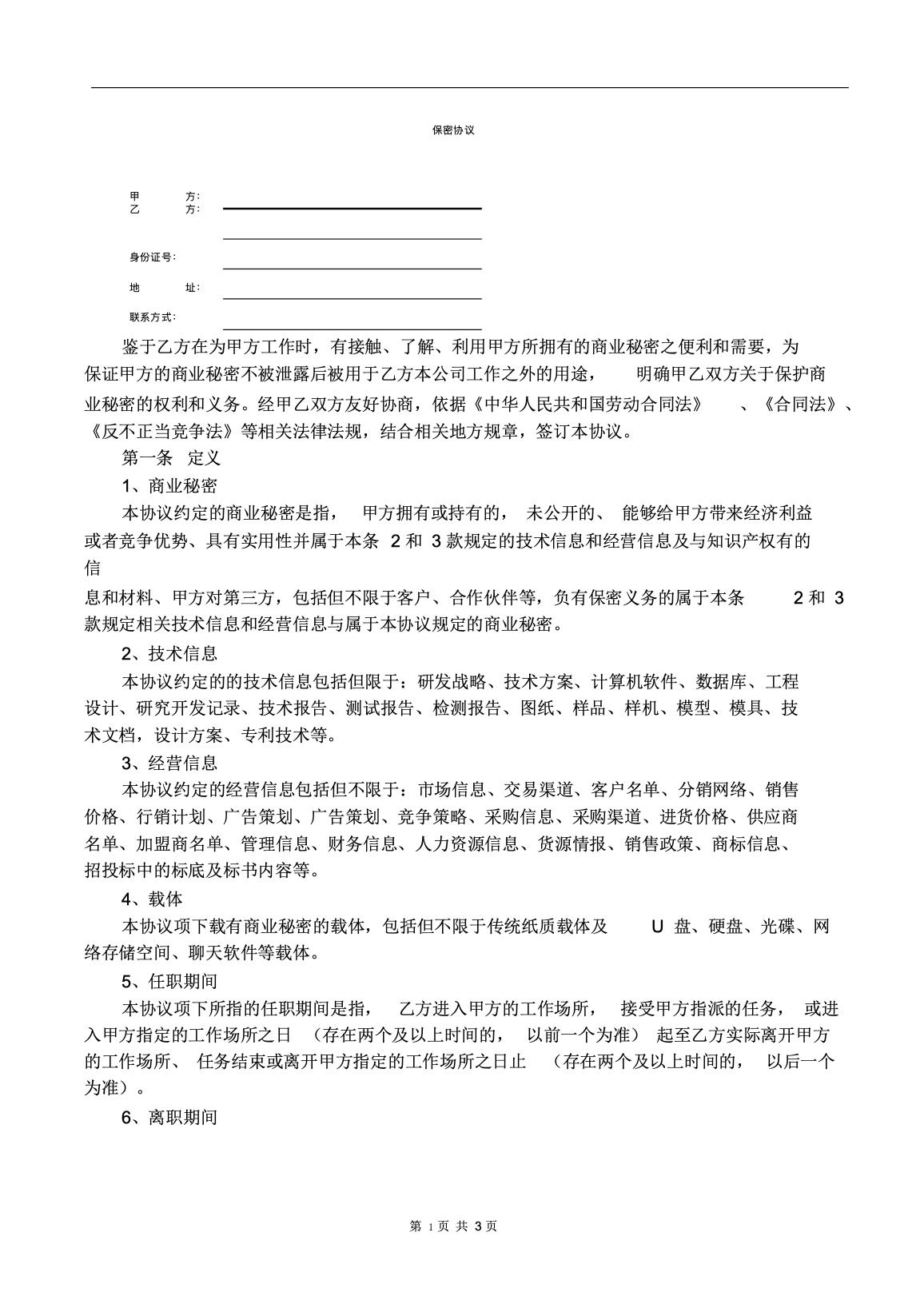 传媒公司入职保密协议.docx