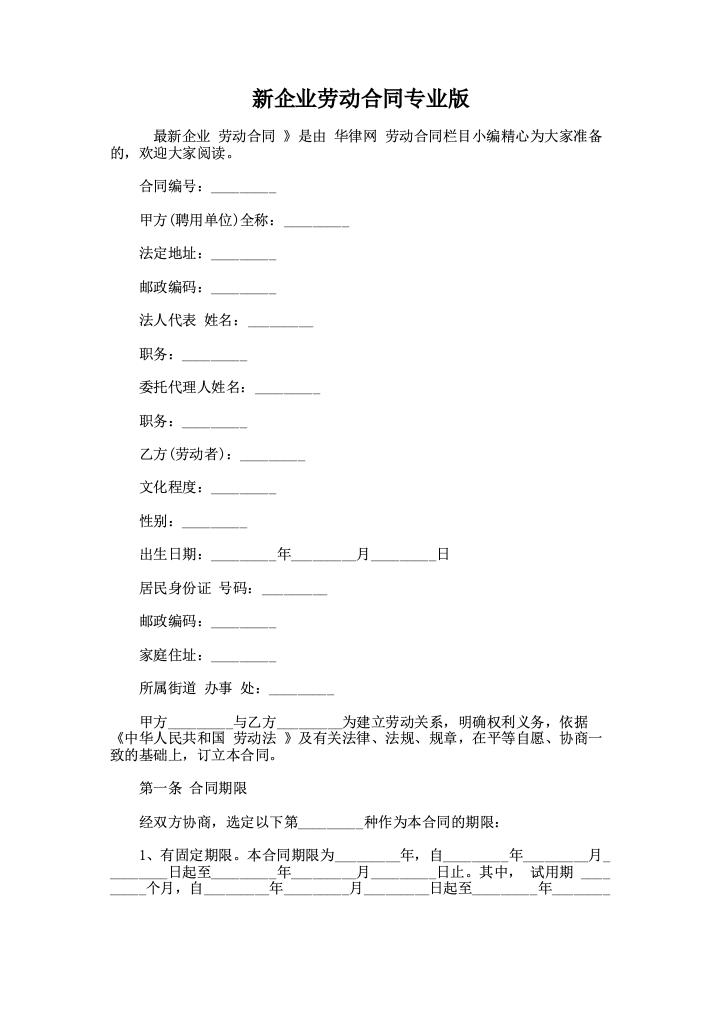 新企业劳动合同专业版