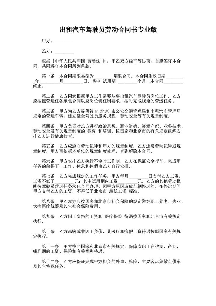 出租汽车驾驶员劳动合同书专业版