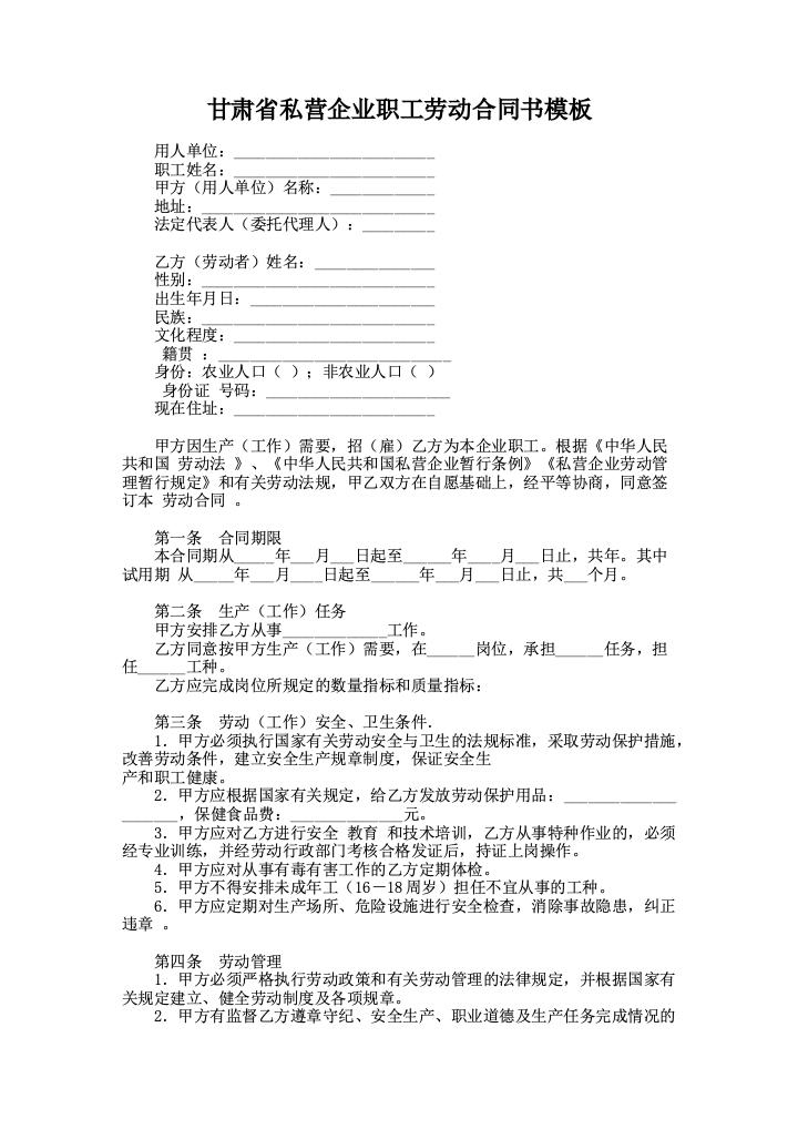 甘肃省私营企业职工劳动合同书模板