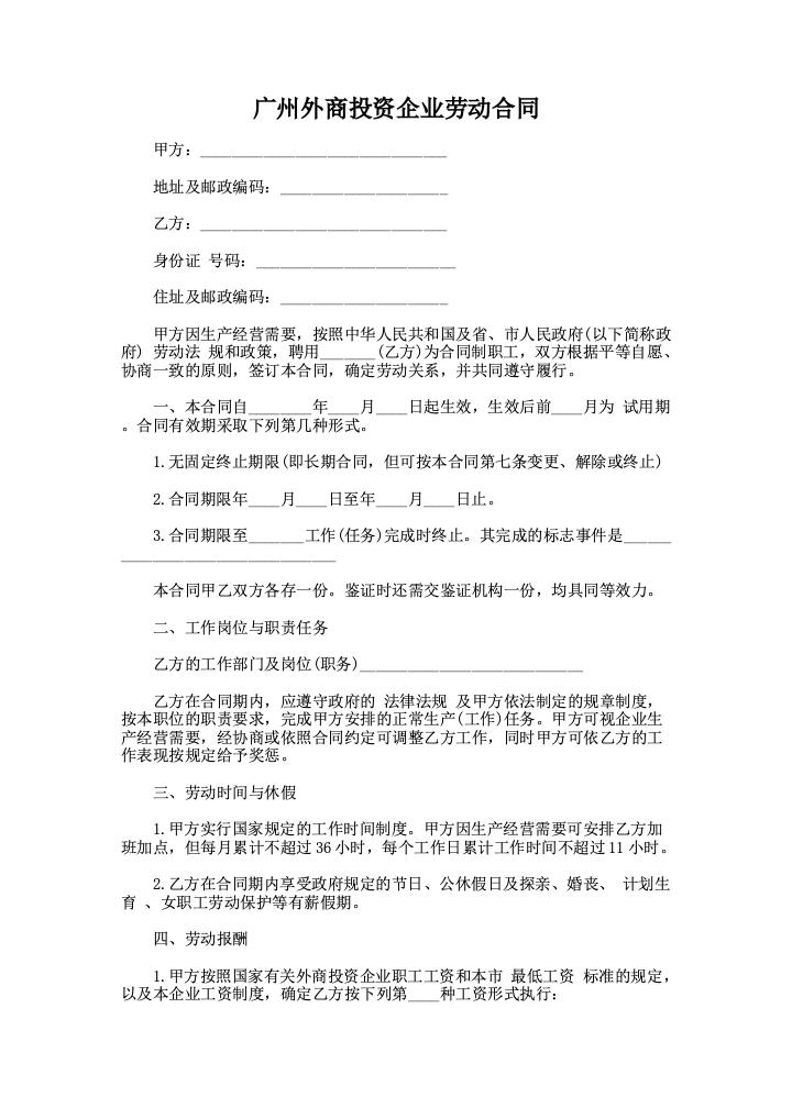 广州外商投资企业劳动合同