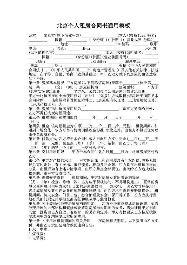 北京个人租房合同书通用模板