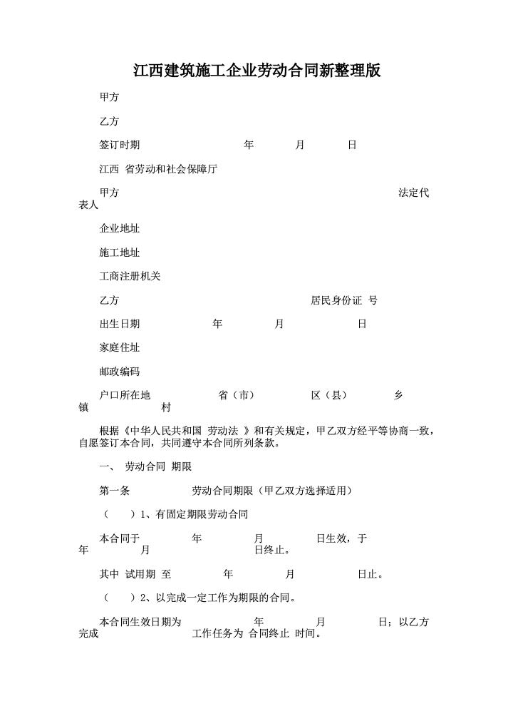 江西建筑施工企业劳动合同新整理版