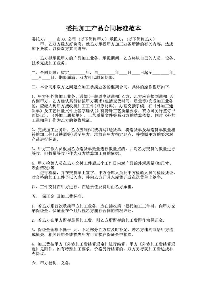 委托加工产品合同标准范本