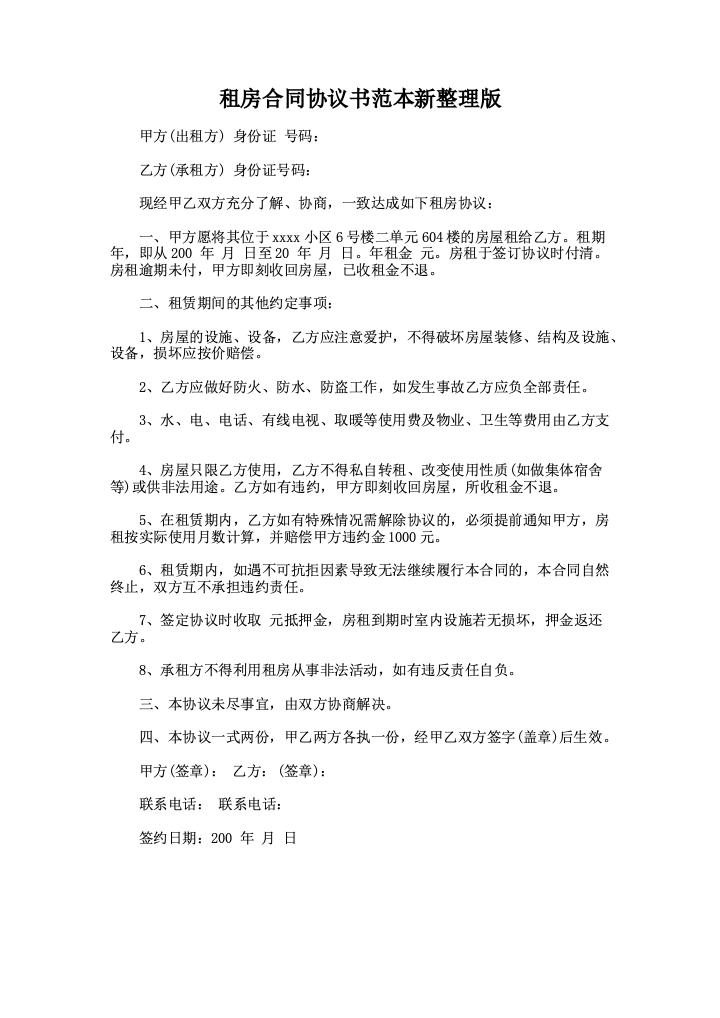 租房合同协议书范本新整理版