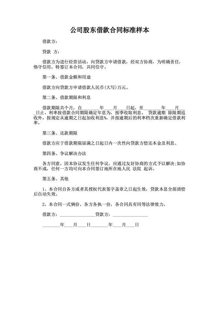 公司股东借款合同标准样本