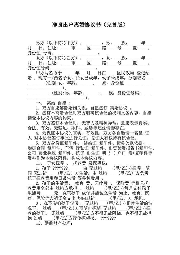 净身出户离婚协议书（完善版）