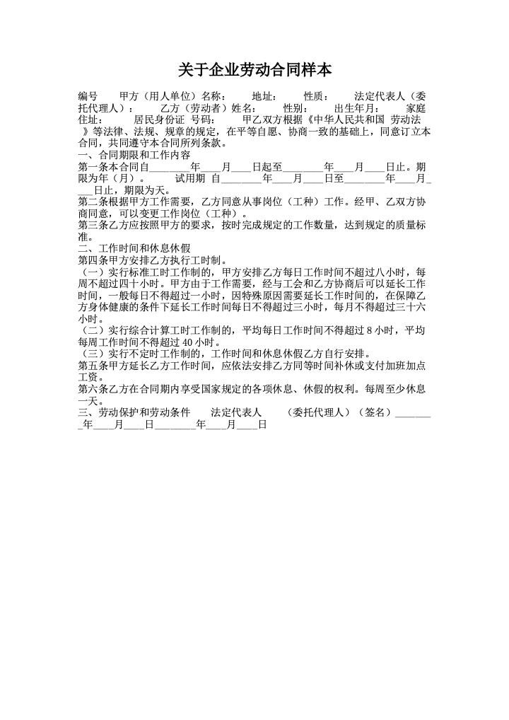 关于企业劳动合同样本