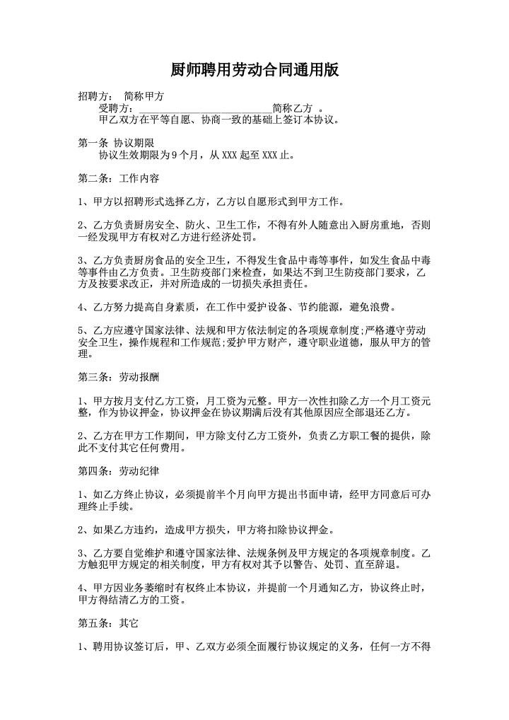 厨师聘用劳动合同通用版