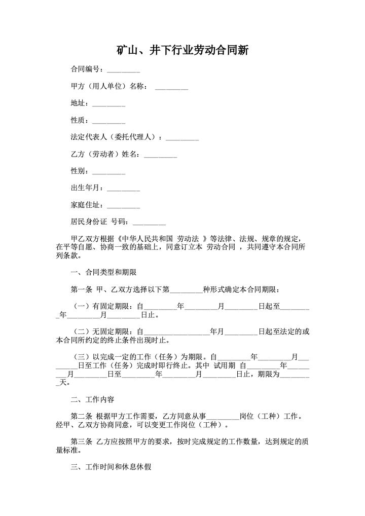 矿山、井下行业劳动合同新