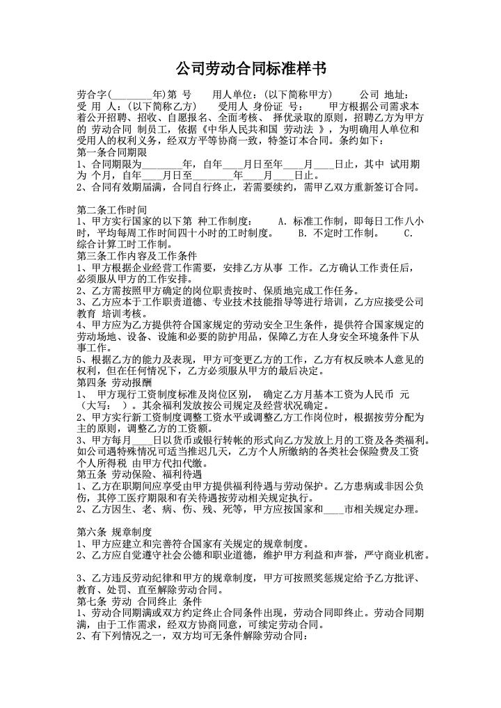 公司劳动合同标准样书