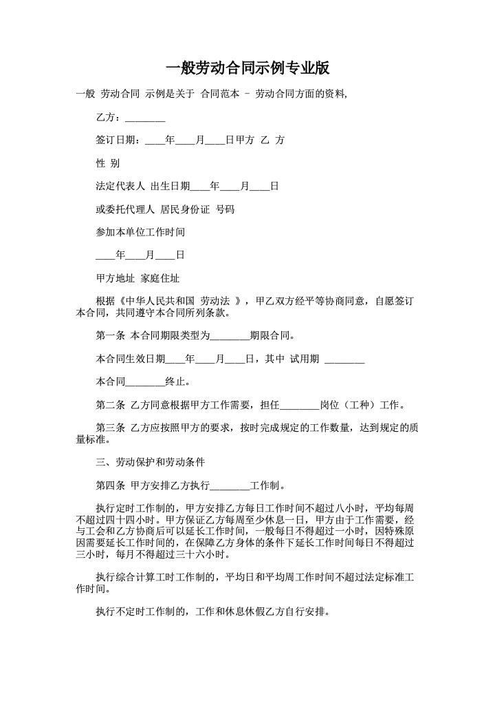 一般劳动合同示例专业版