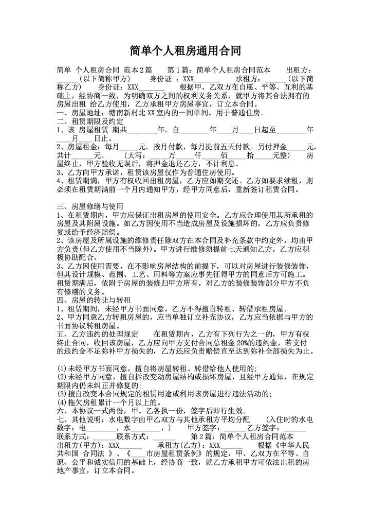 简单个人租房通用合同