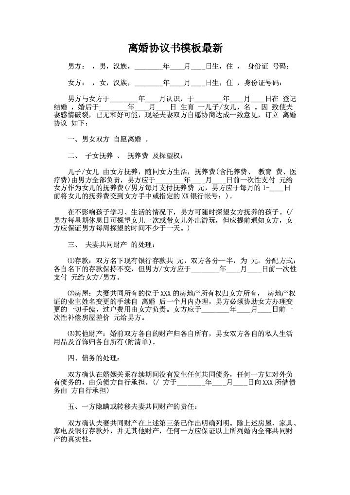 离婚协议书模板最新